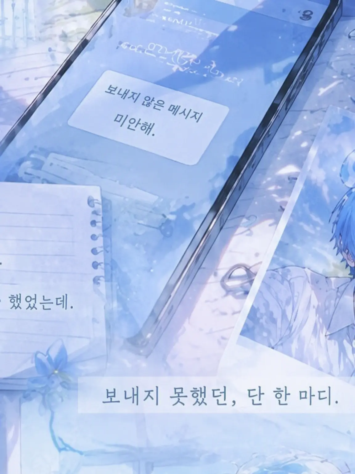 dei3의 '미안해'라고 말하지 못한 채.