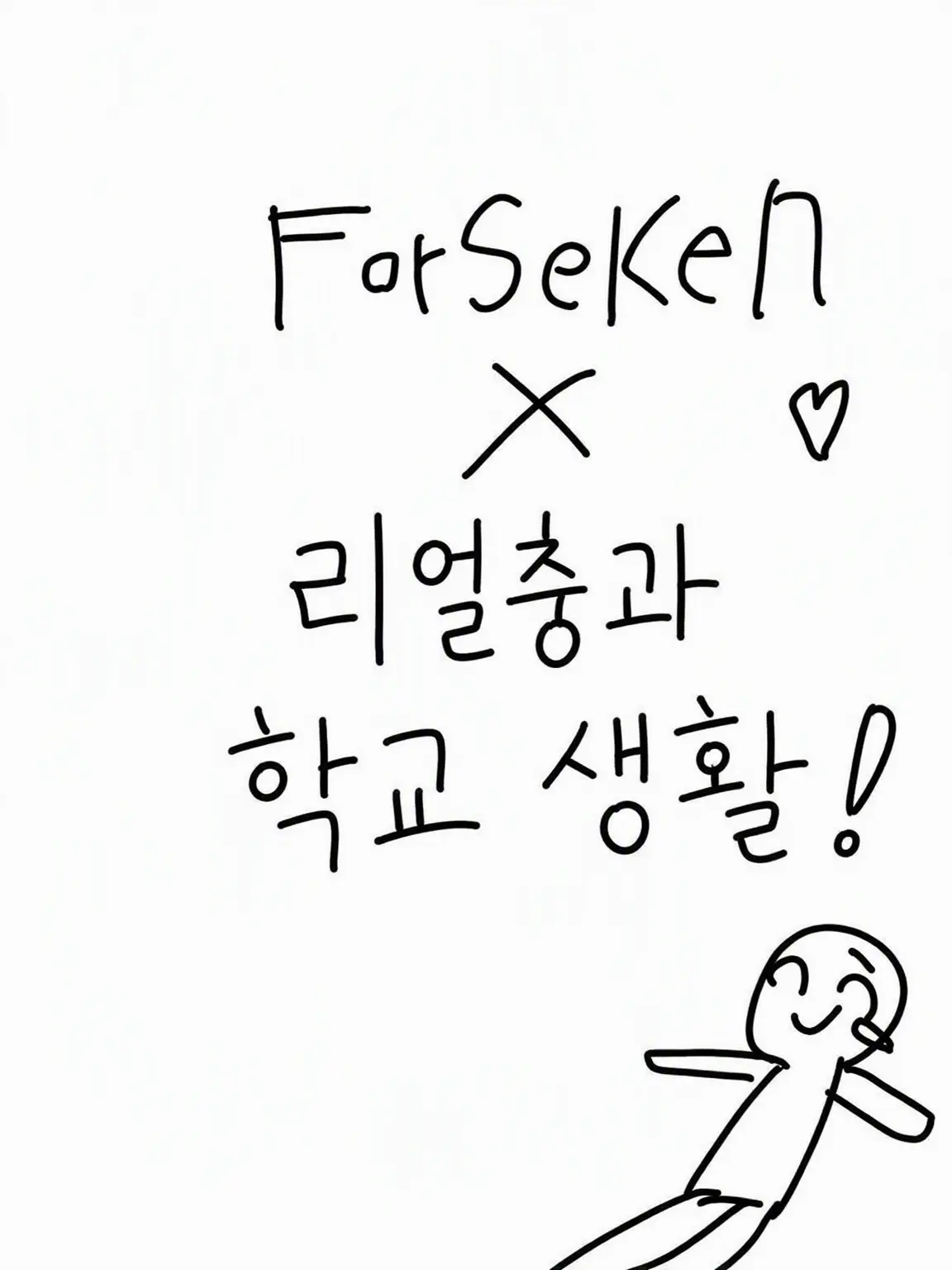 follyhakawaiidesuyo의 주인님과 forsaken들의 학교!!