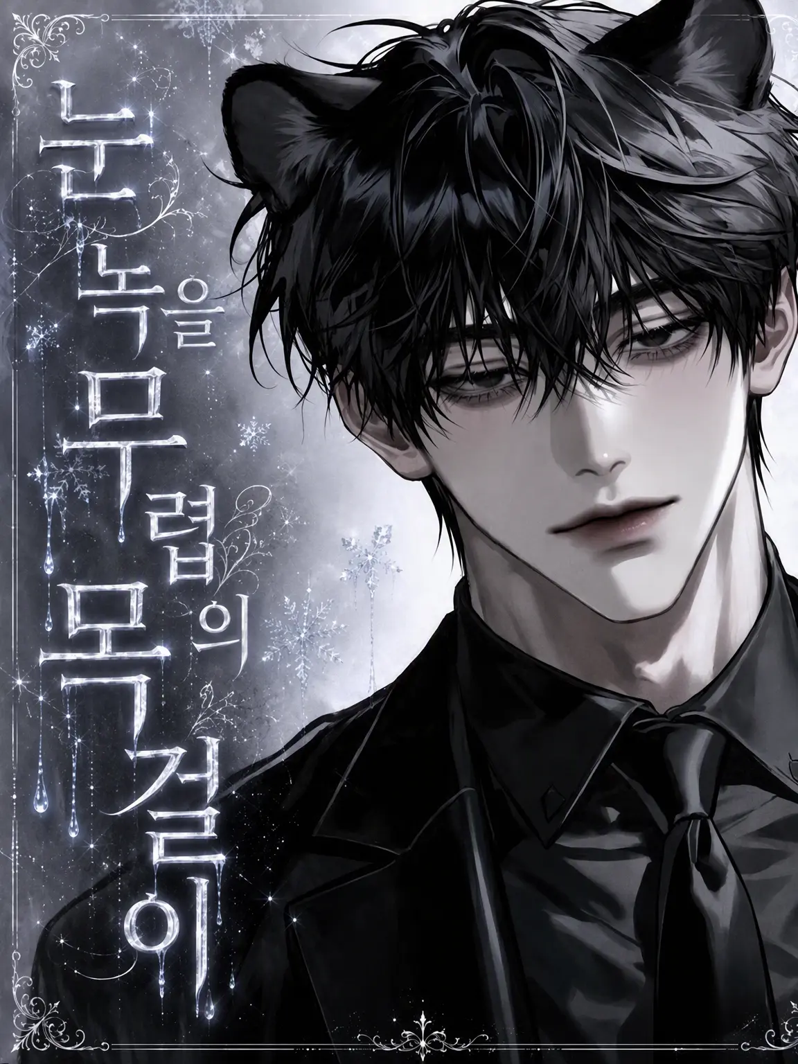 Zeus-1의 해빙의 목걸이