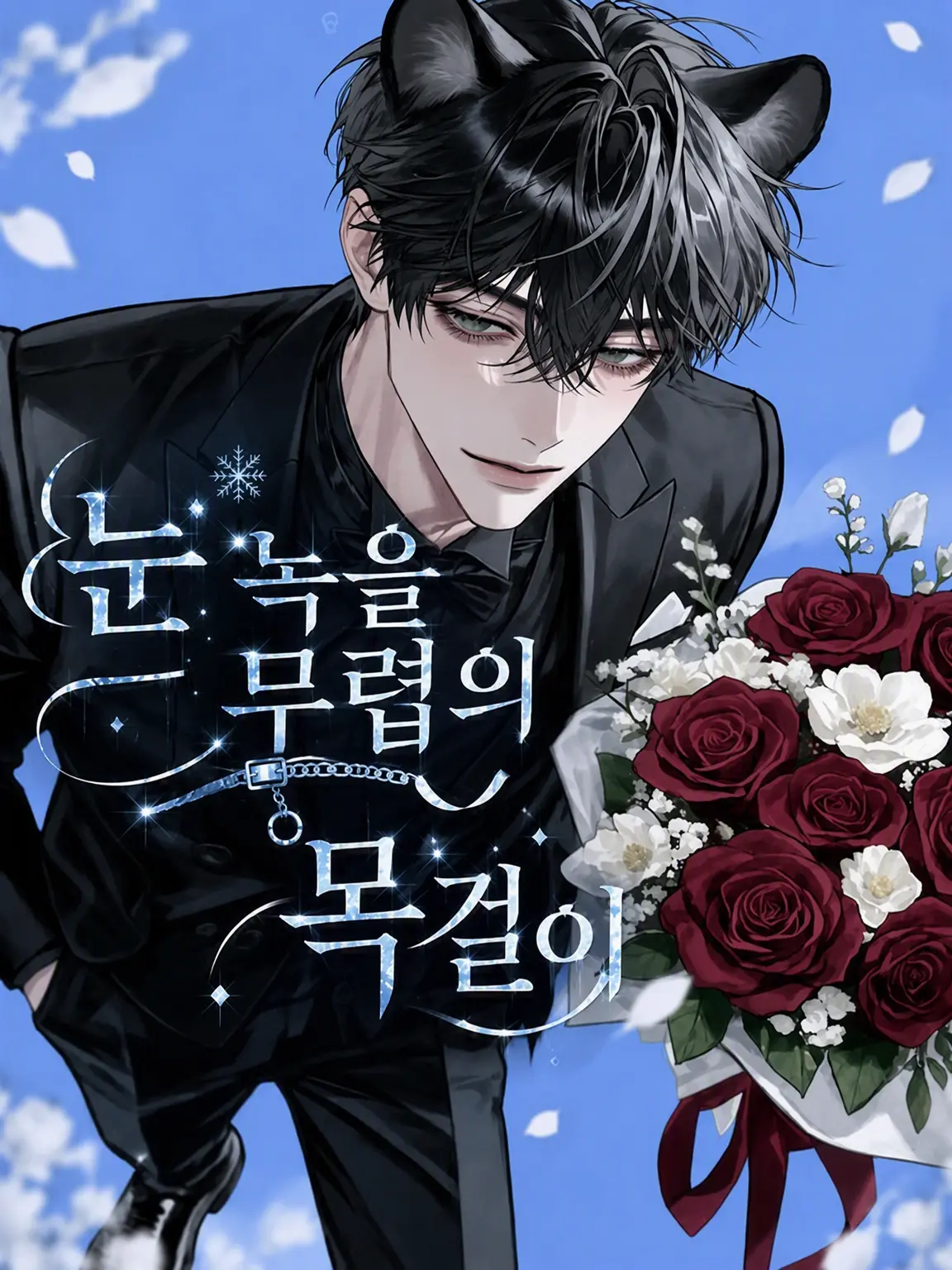 Zeus-1의 눈 녹는 목걸이