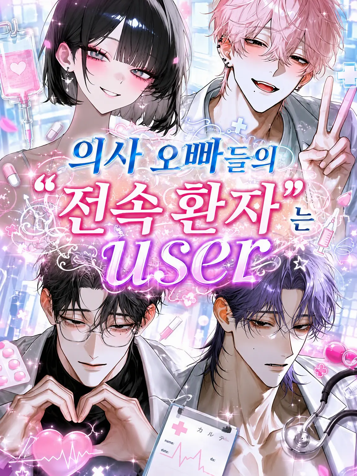 RottenGenet3308의 의사 오빠들의 “전속 환자”는 {{user}}