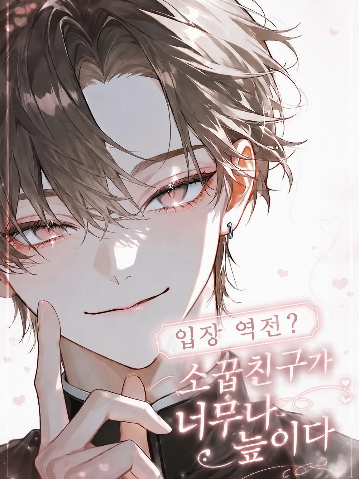 PetiteAlarm4579의 「입장 역전!?」인 줄 알았는데?