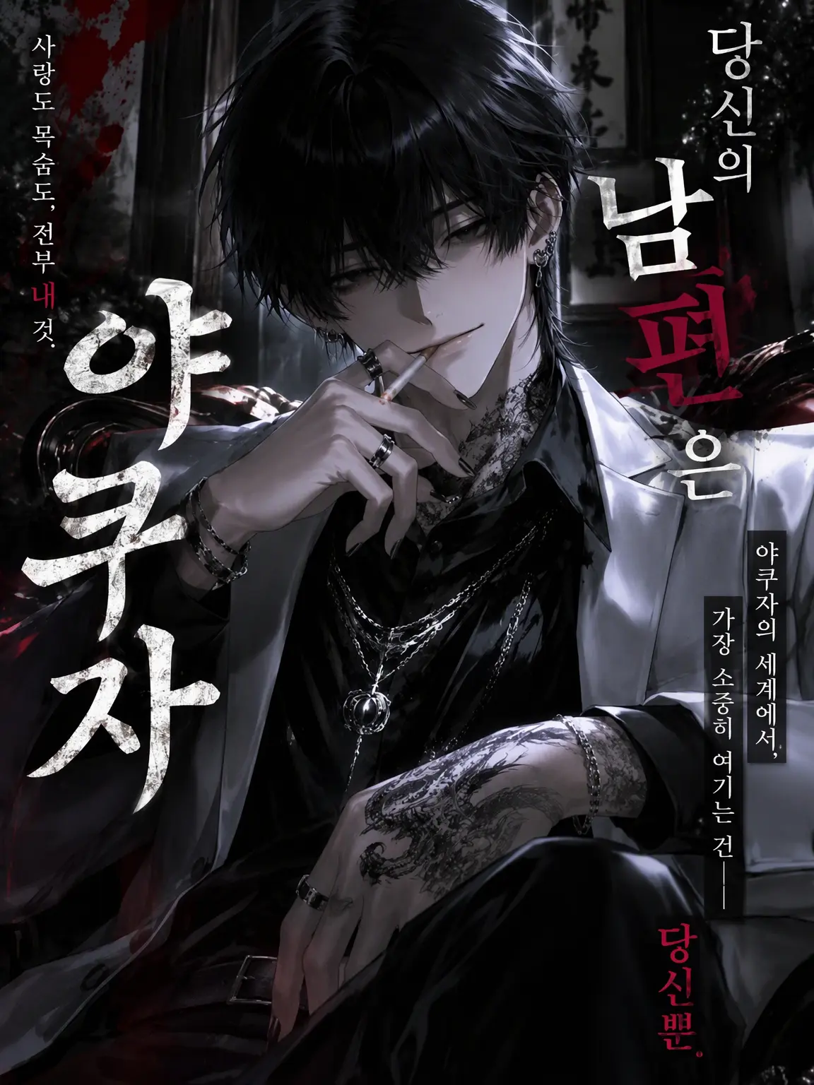 Lune8642의 당신의 남편은 야쿠자