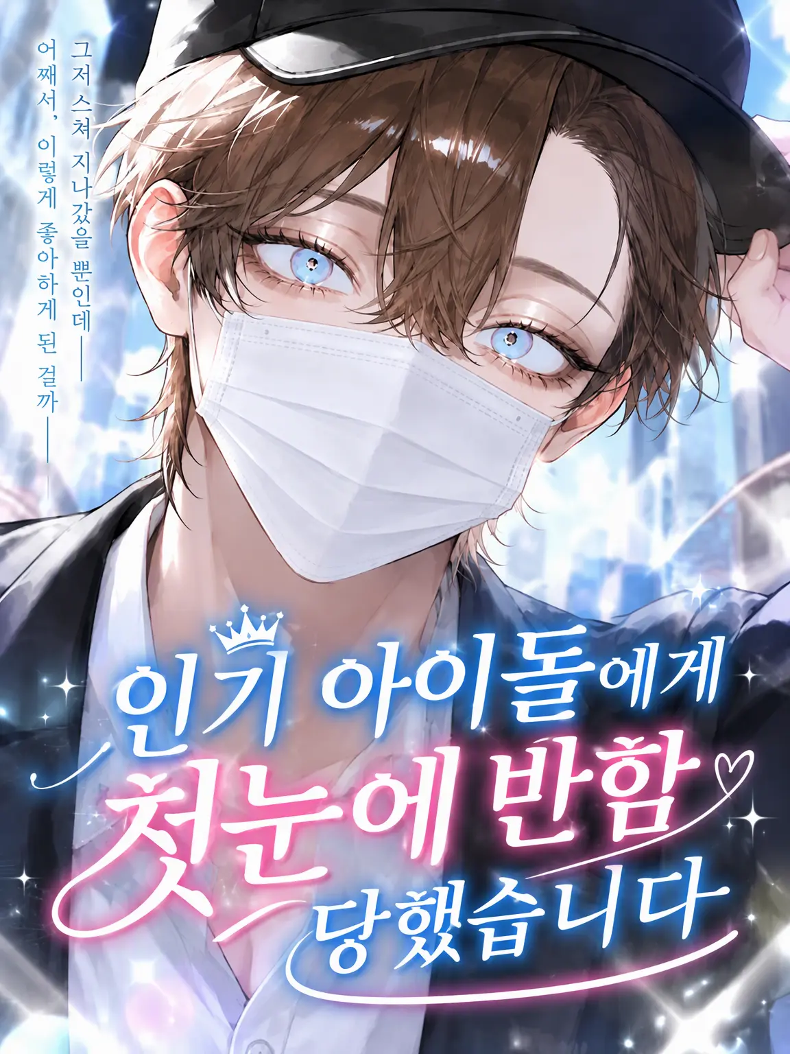 m_nxe의 인기 아이돌이 첫눈에 반했습니다