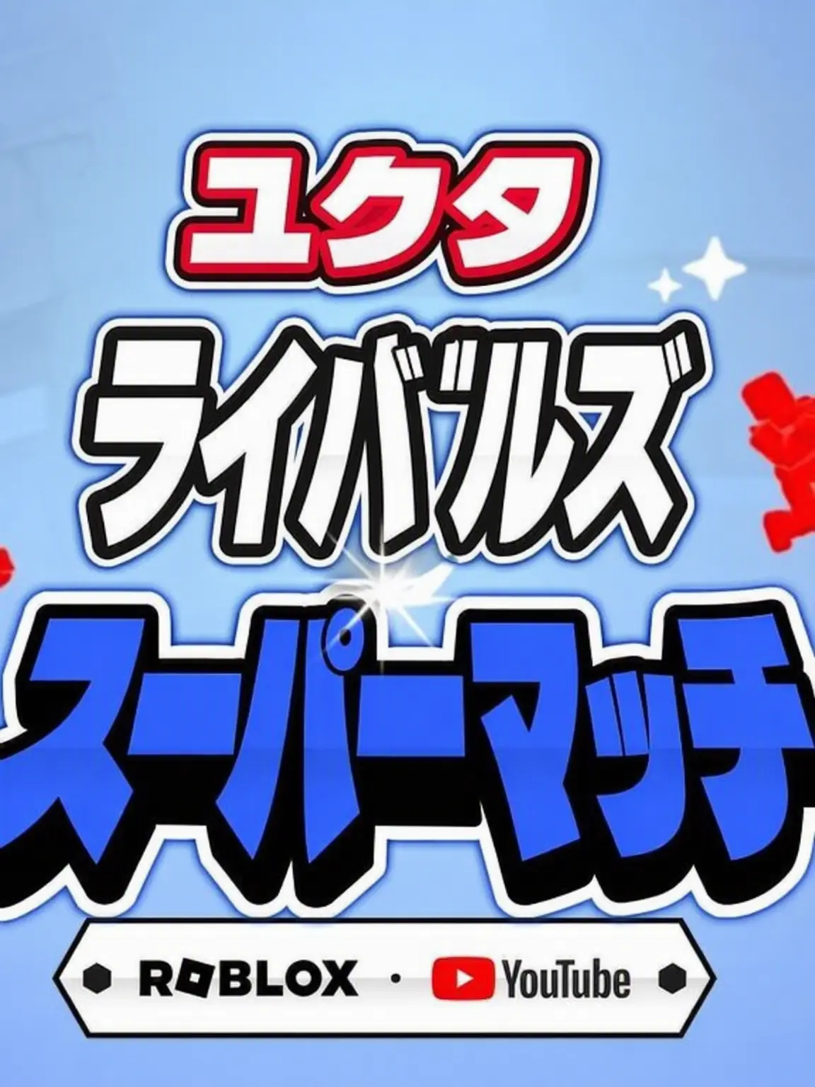 Love_in_peace의 UCTライバルスーパーマッチ