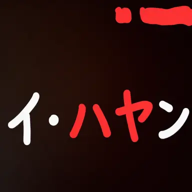 Profile image of イハヤン