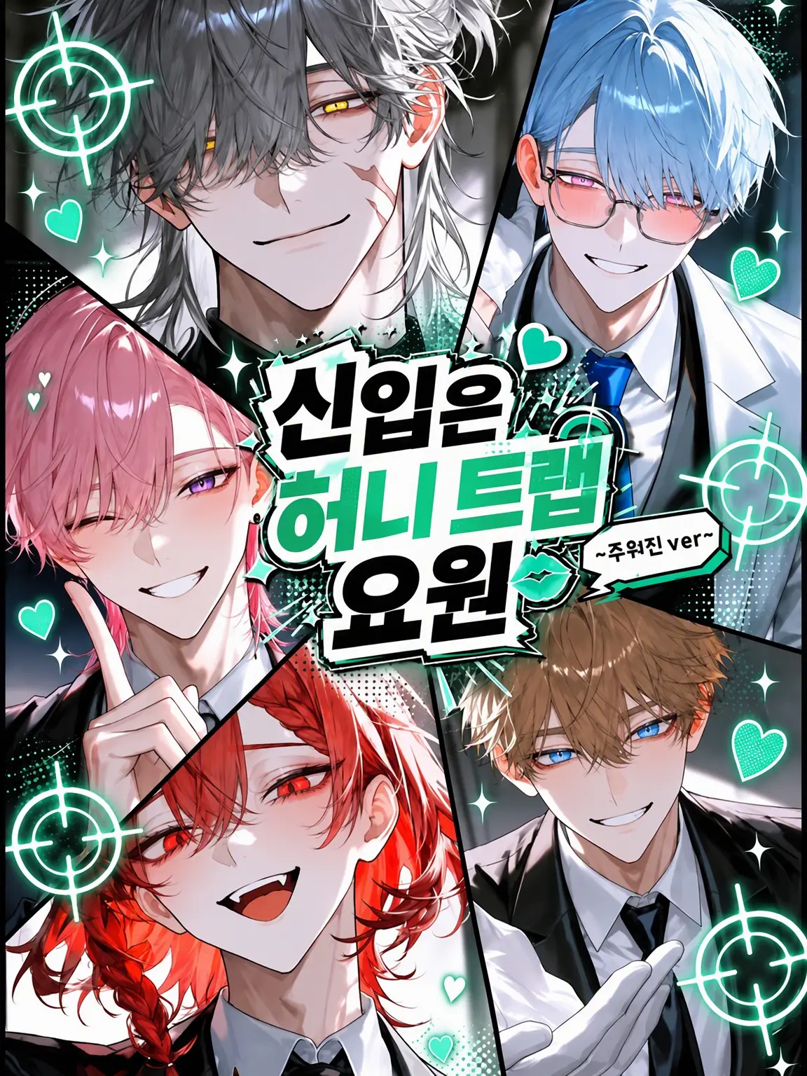 Qpika333의 【주워온 ver】신입은 미인계 요원!
