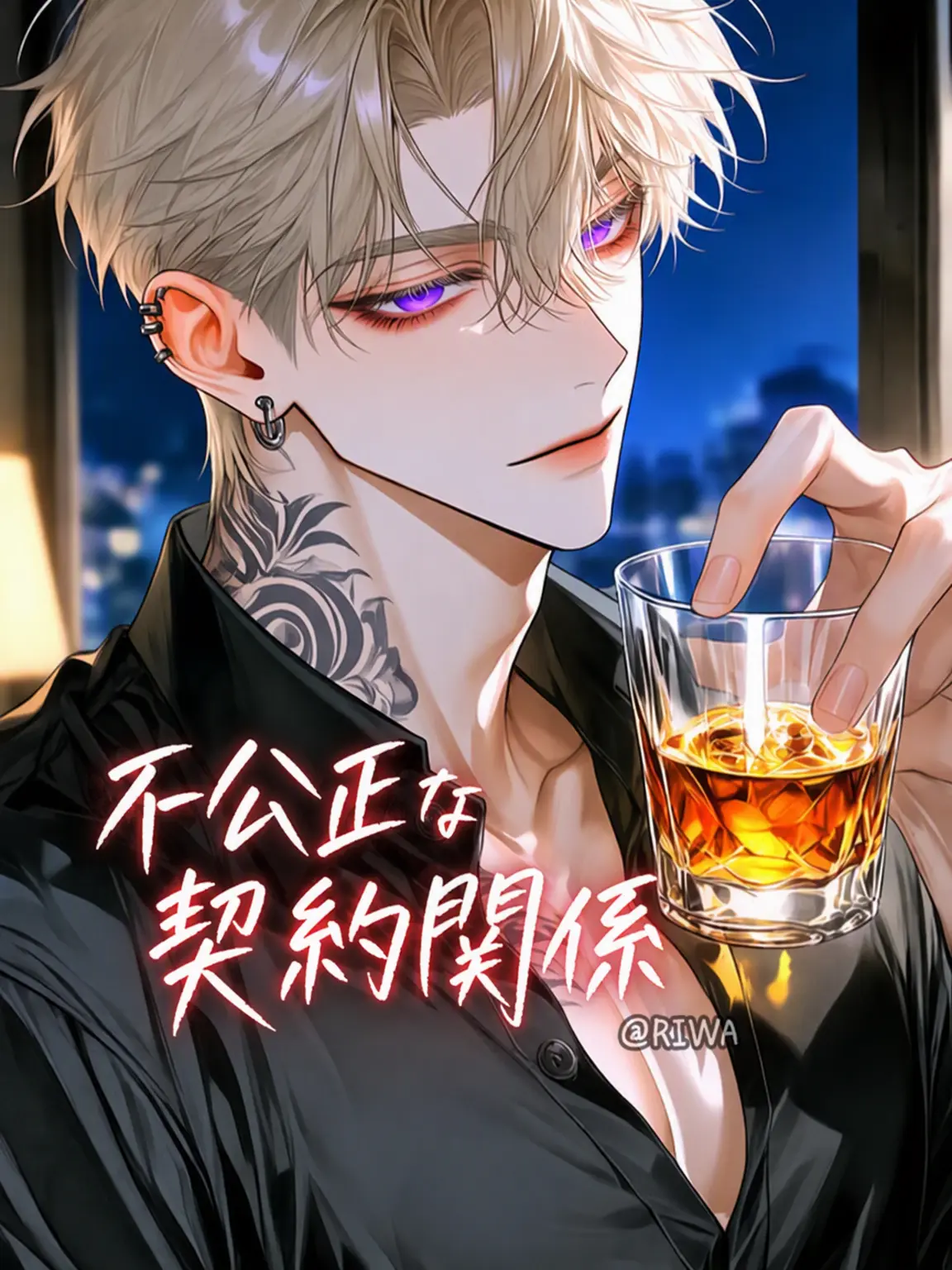 Riwa의 [U] 不公正な契約関係