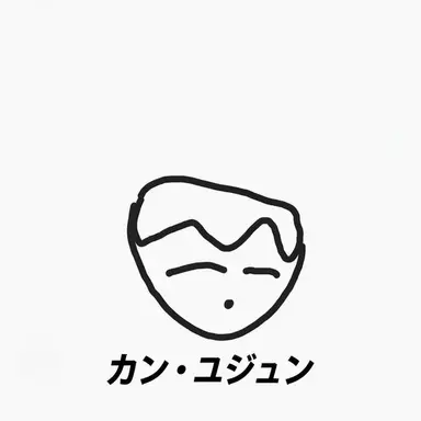 Profile image of カン・ユジュン