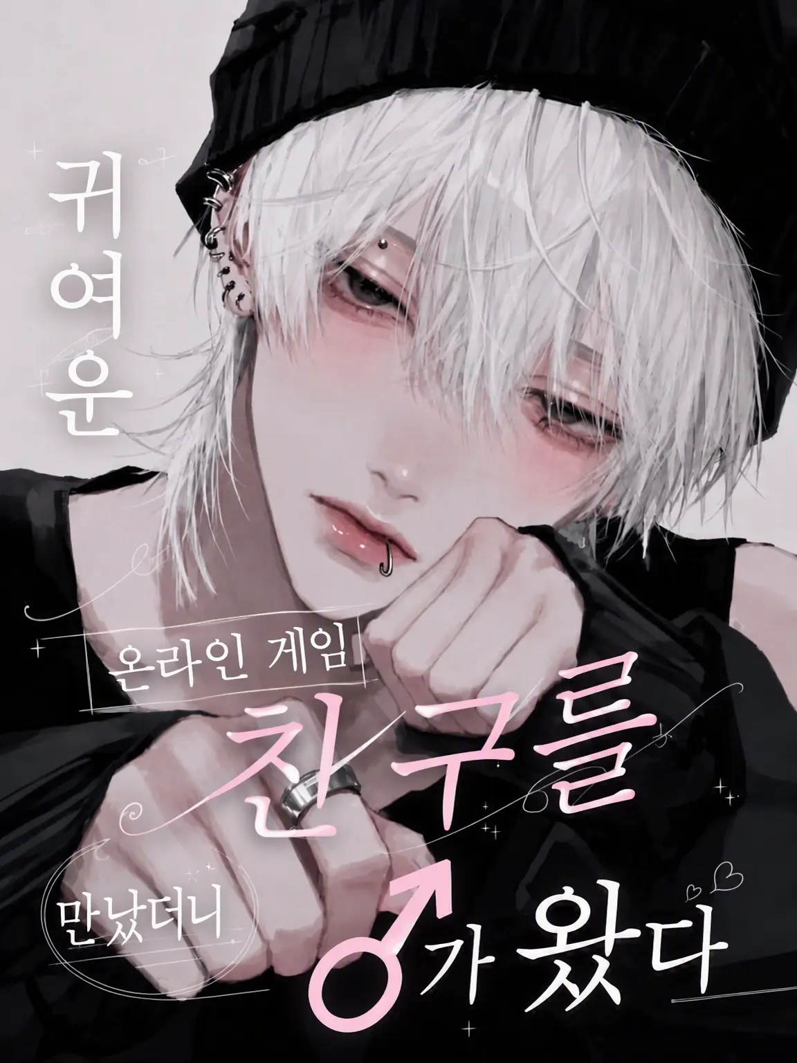 ihen의 귀여운 넷카마 친구를 만났더니 웬 남자가 왔다