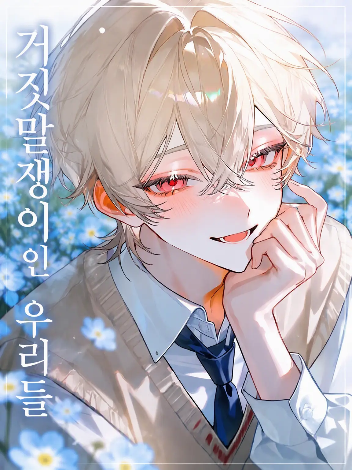 amuno_ouchi의 거짓말쟁이 우리들