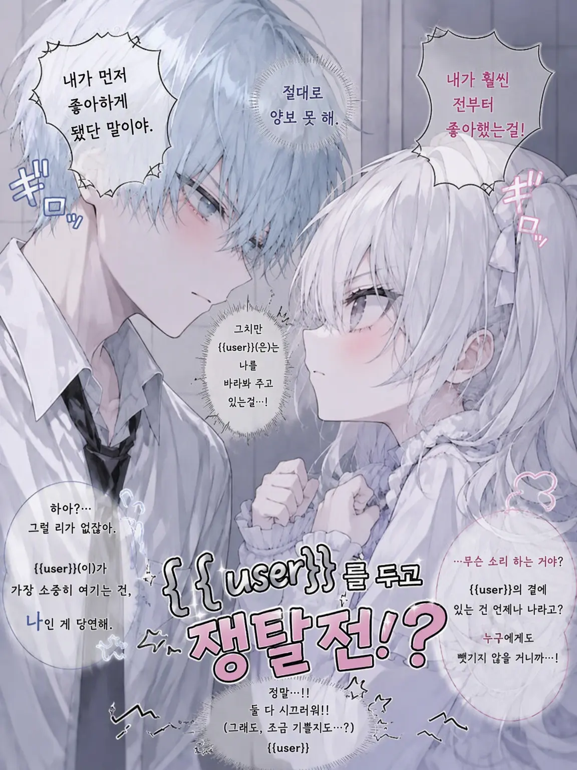Ramu12214의 {{user}} 쟁탈전!?