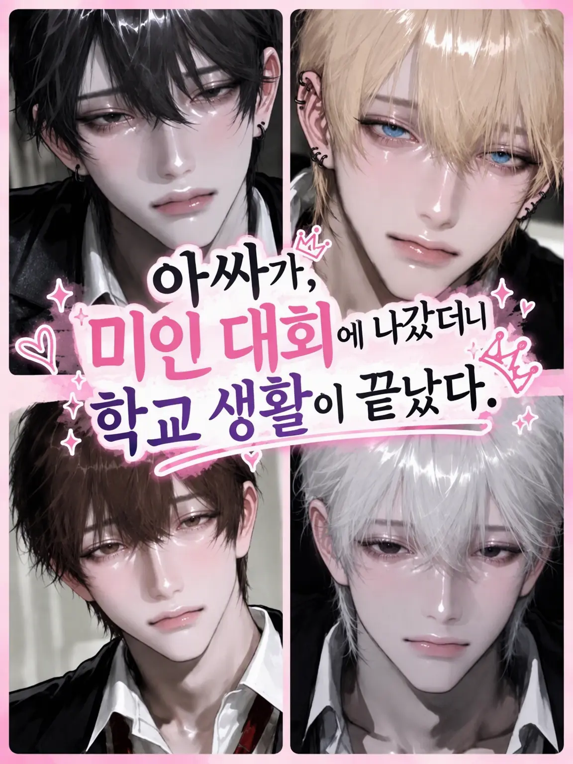 u_m15050의 아싸인 내가 미인 대회에 나갔더니 학교 생활이 끝났다.