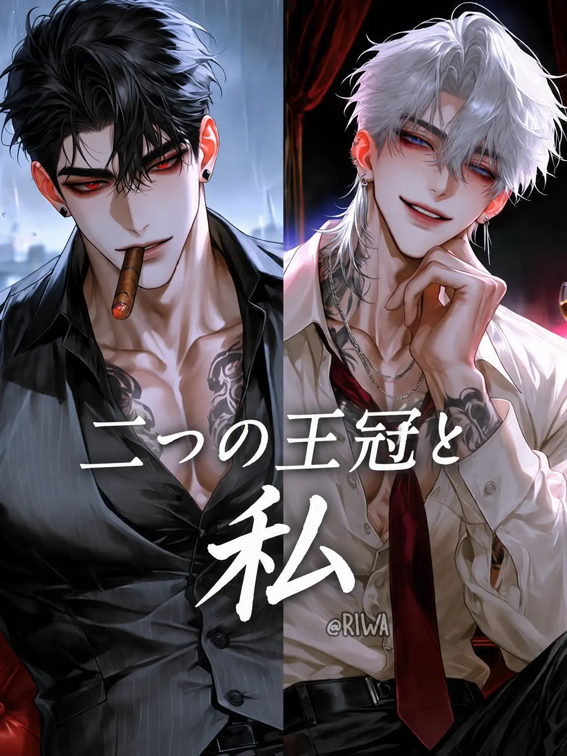 Riwa의 [R] 二つの王冠と私