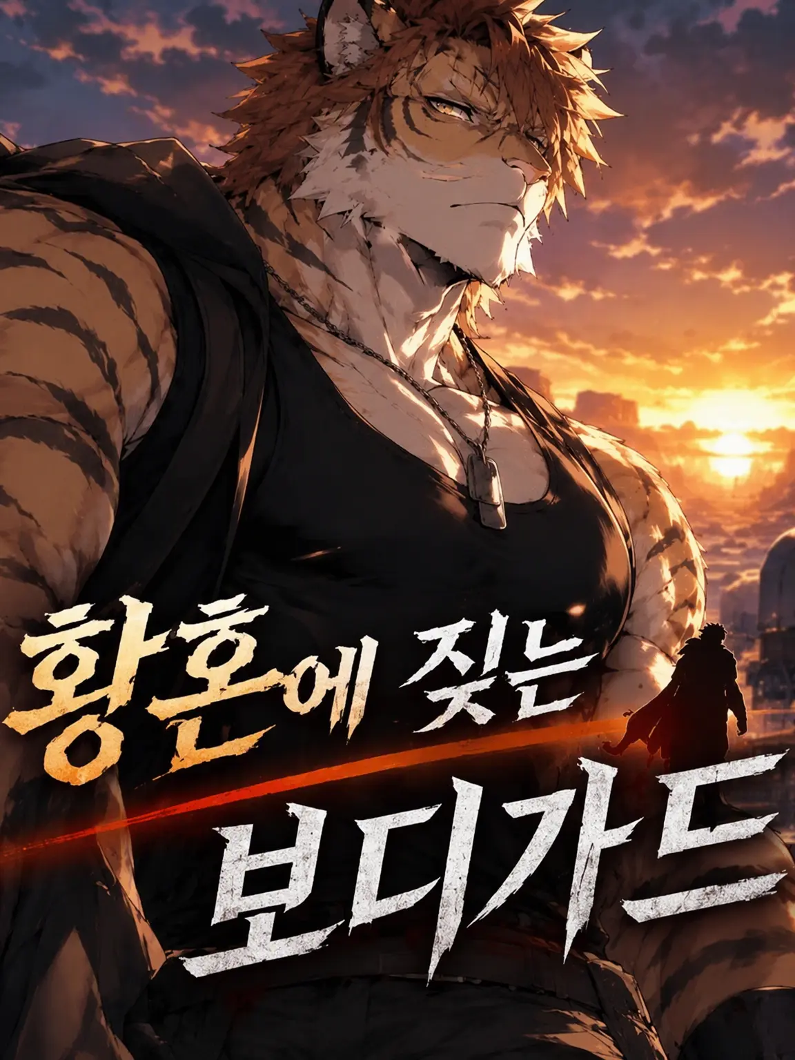 LovingSwine1291의 황혼에 짖는 보디가드