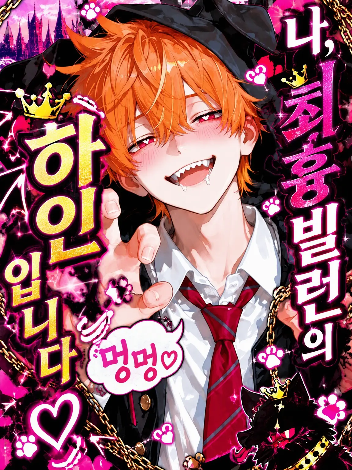 riorabbit의 나, 최흉 빌런의 하인입니다♡