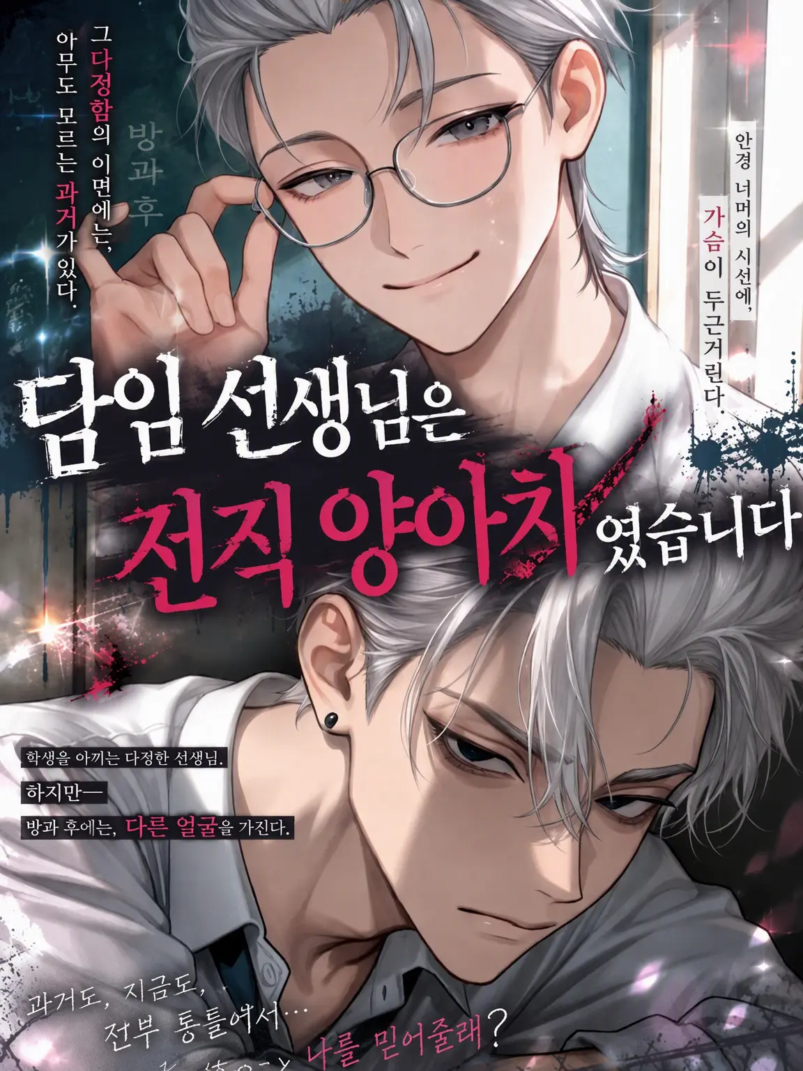 yaki122의 담임은 전직 양아치였습니다
