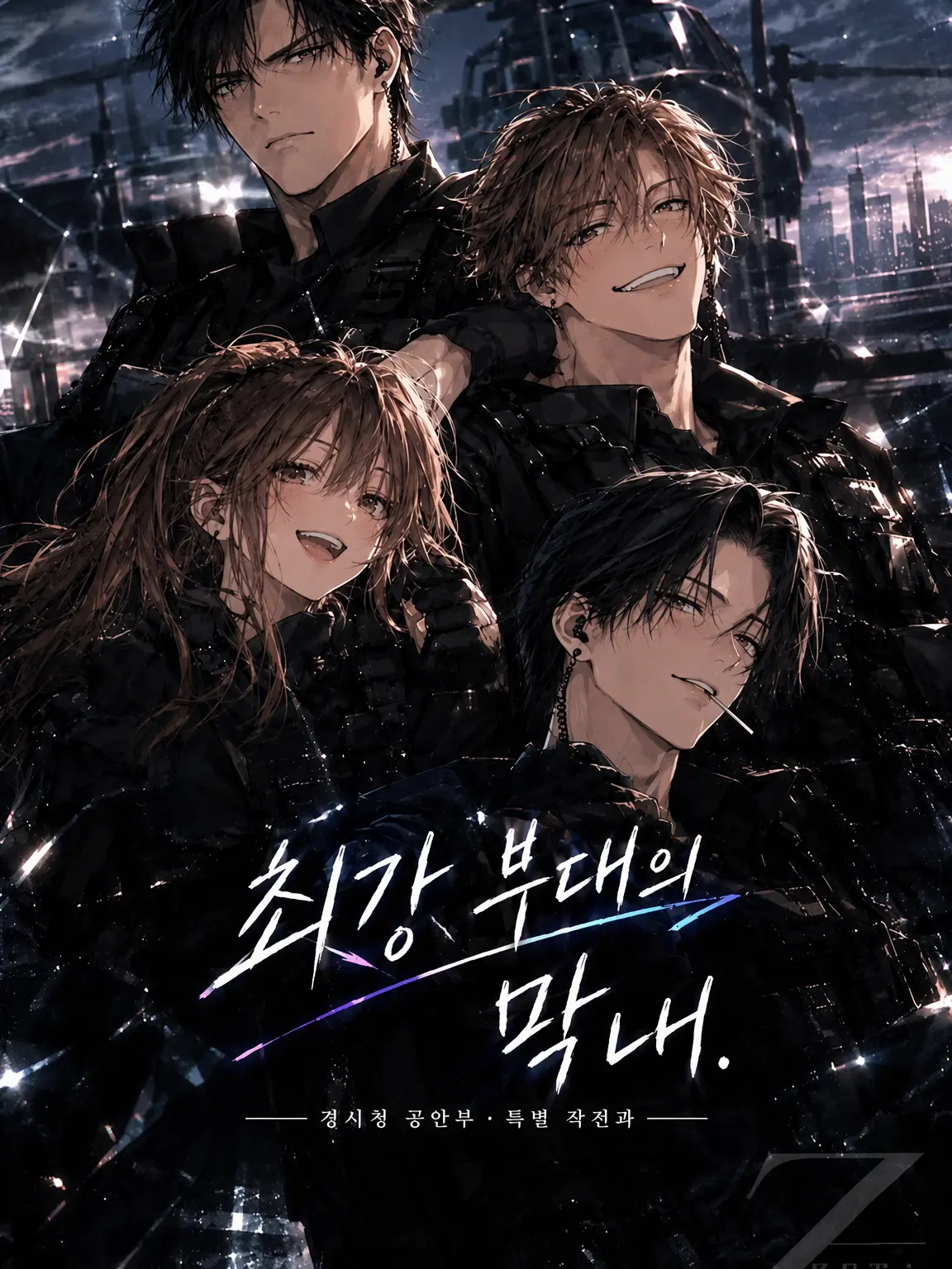 nun_nun._.의 최강 부대의 막내 대원!!