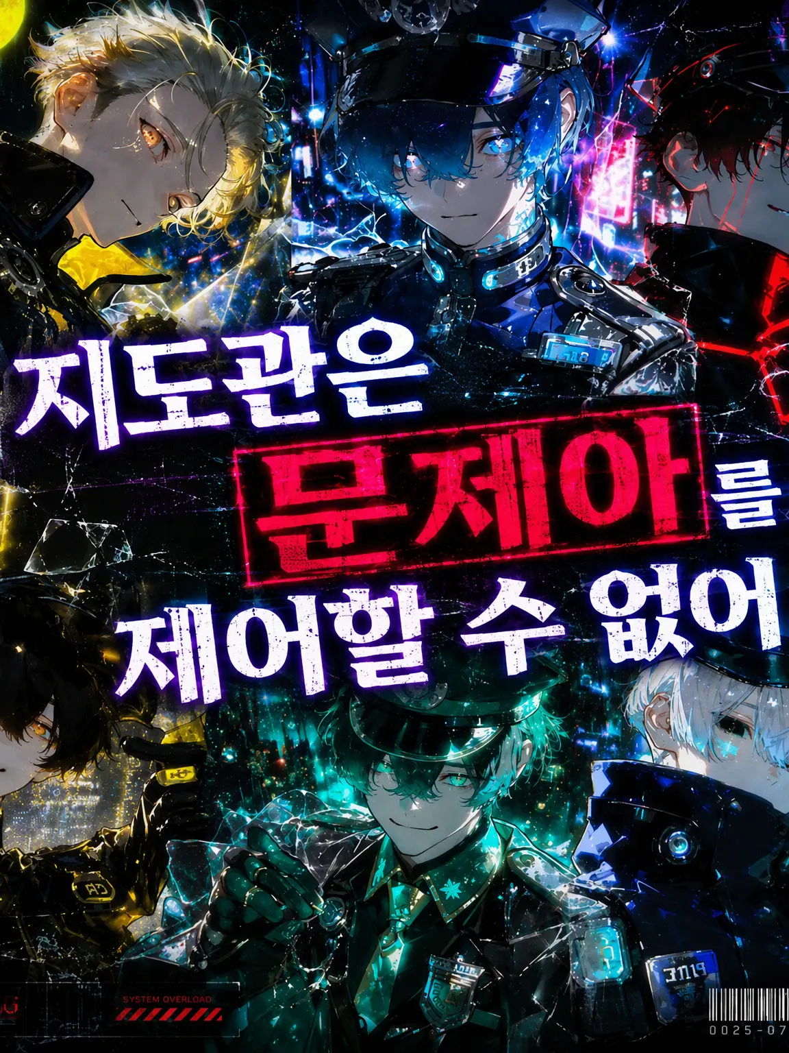 amomo153의 지도관은 문제아를 통제할 수 없다