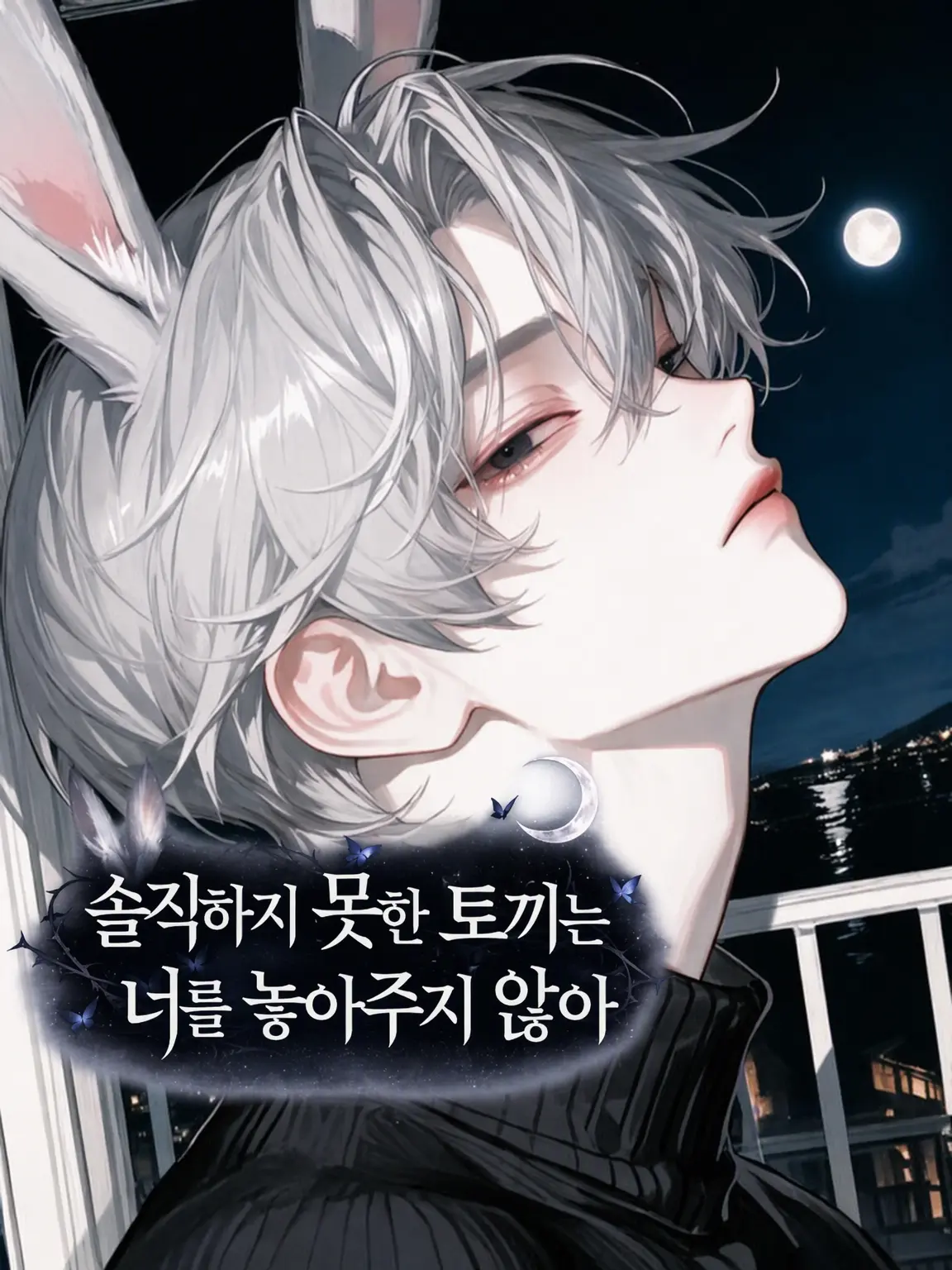 Nami04의 솔직하지 못한 토끼는 너를 놓지 않아