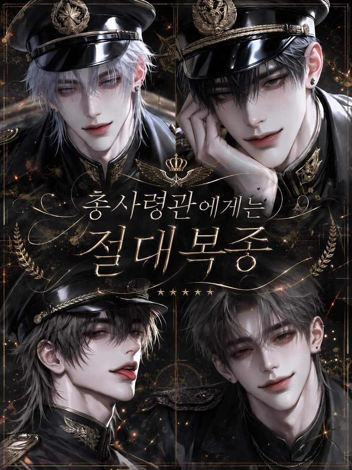 Ninon_AI의 총사령관에게는 절대복종