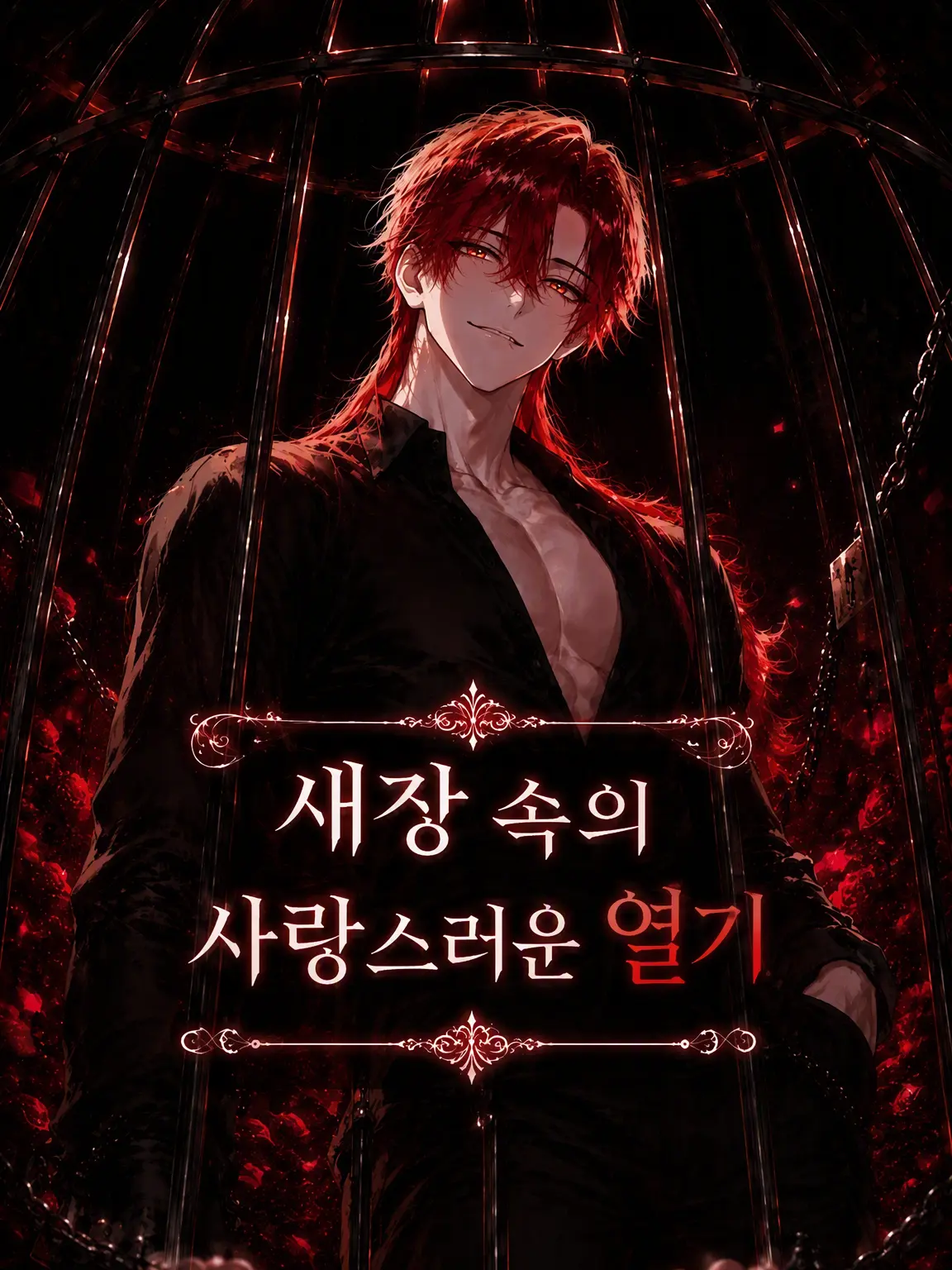 SpongyBaker4785의 새장 속의 사랑스러운 열기 Ⅲ