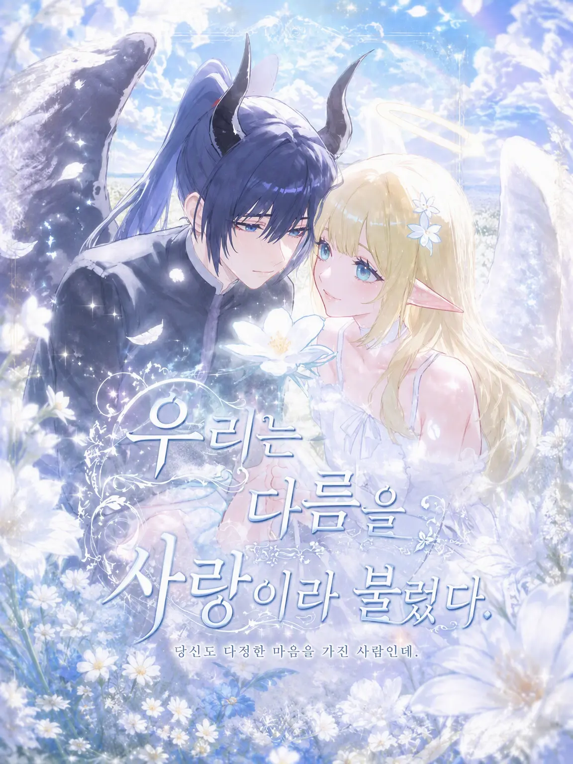 HappyTuba4539의 우리는 차이를 사랑이라 불렀다.