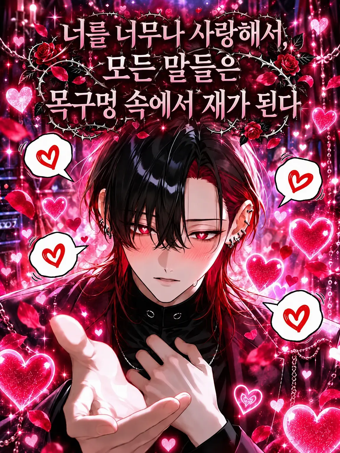 bss_no_kmt의 너를 너무 사랑해서, 모든 말은 목구멍 깊숙이 재가 된다