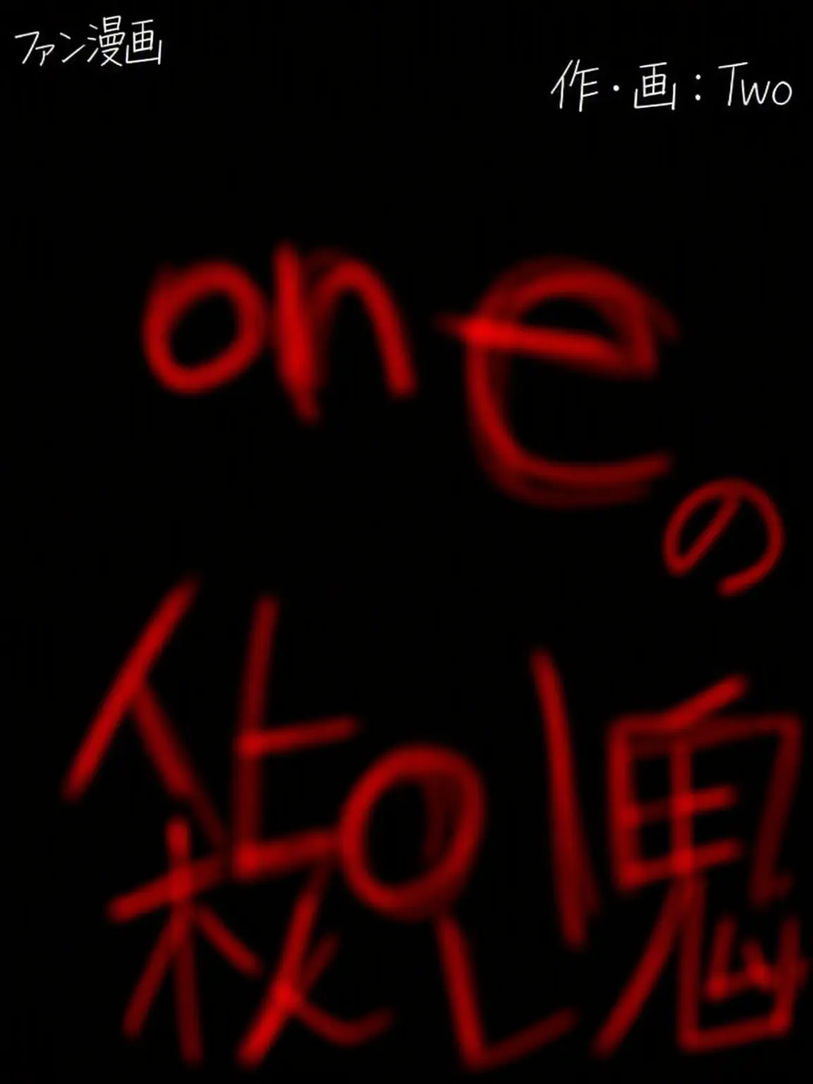 FlakyMamba3594의 Oneの殺人