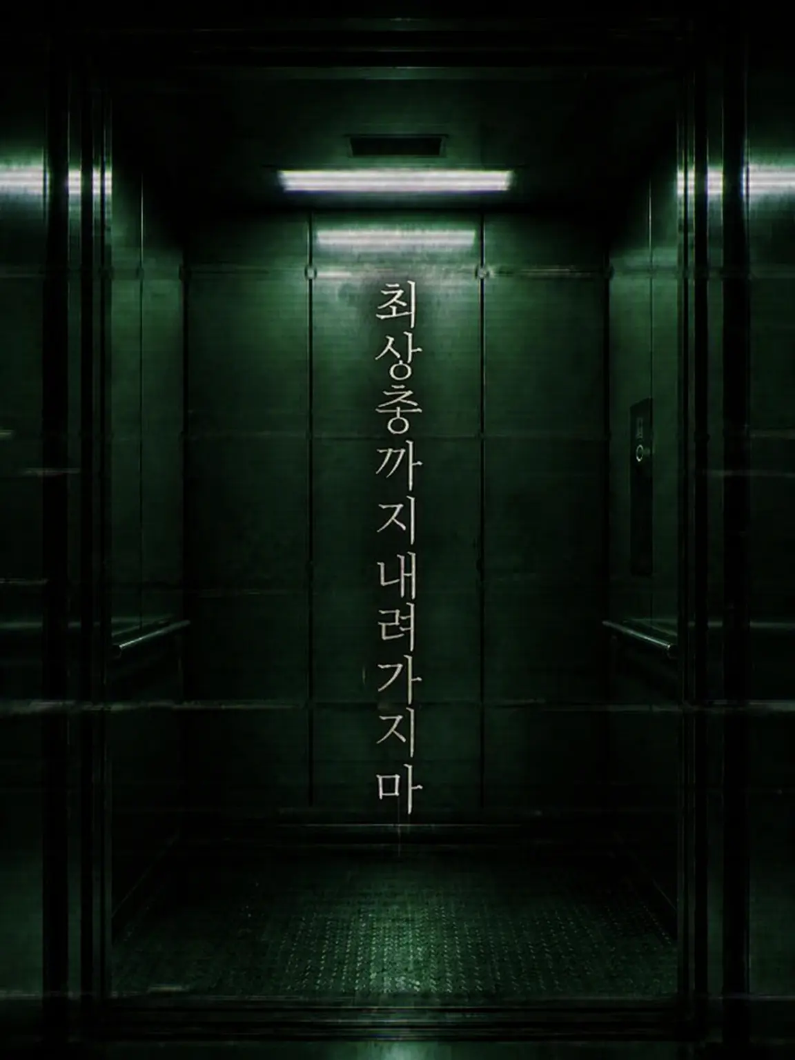 Nagashige의 최상층까지 내리지 마