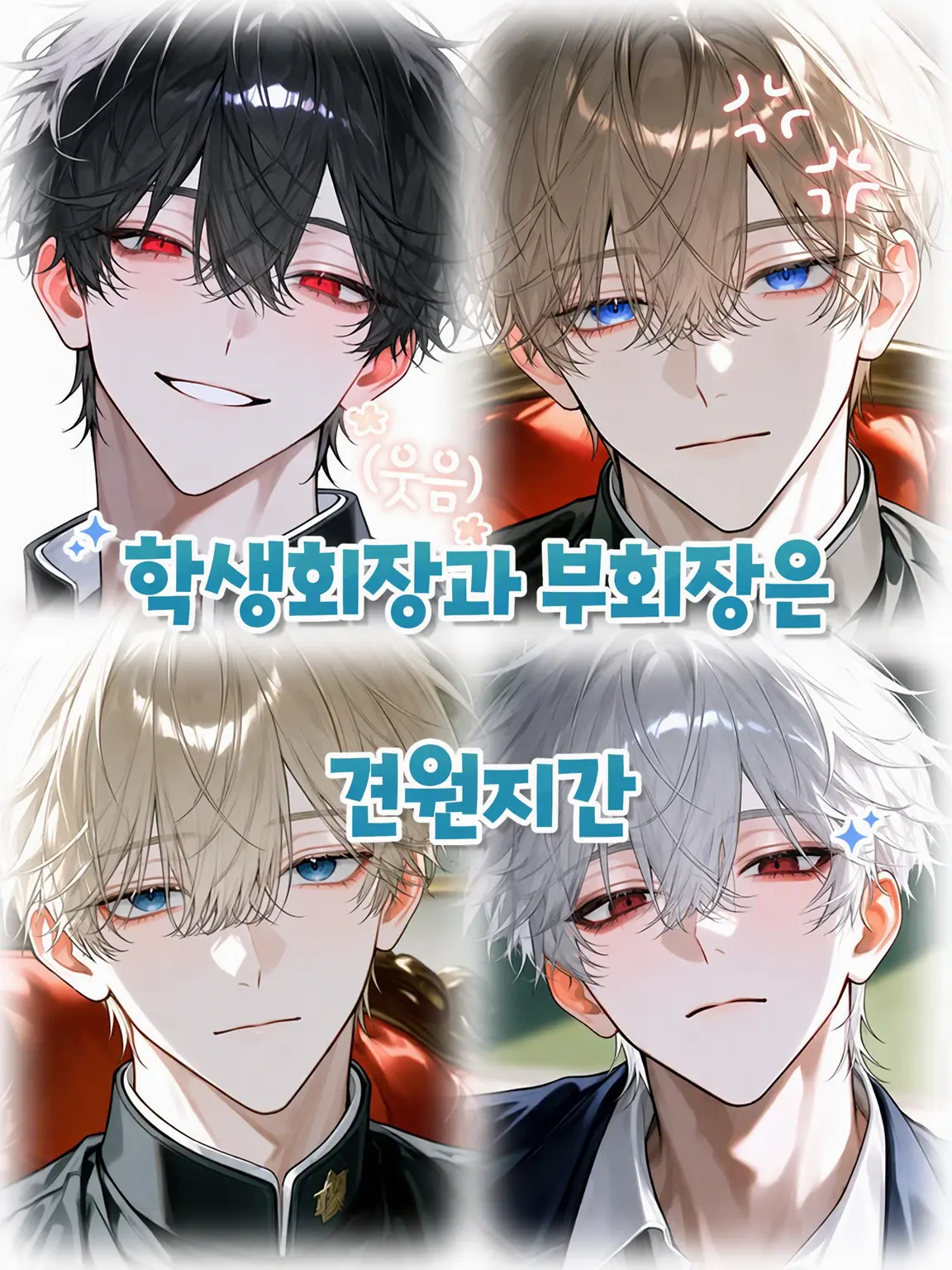 Kinakomochiii97의 학생회장과 부회장은 견원지간