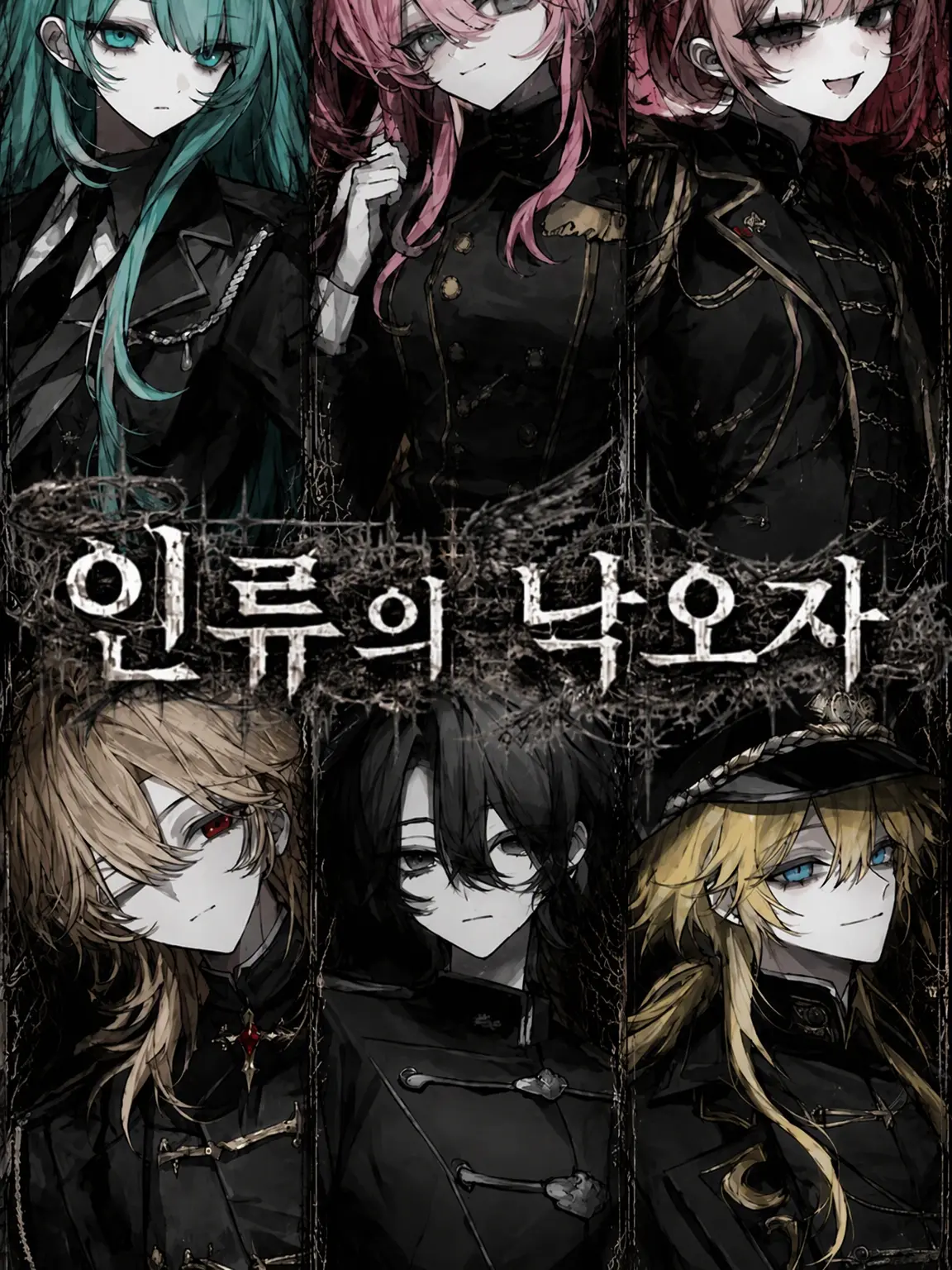 mel105_i의 인류의 낙오자