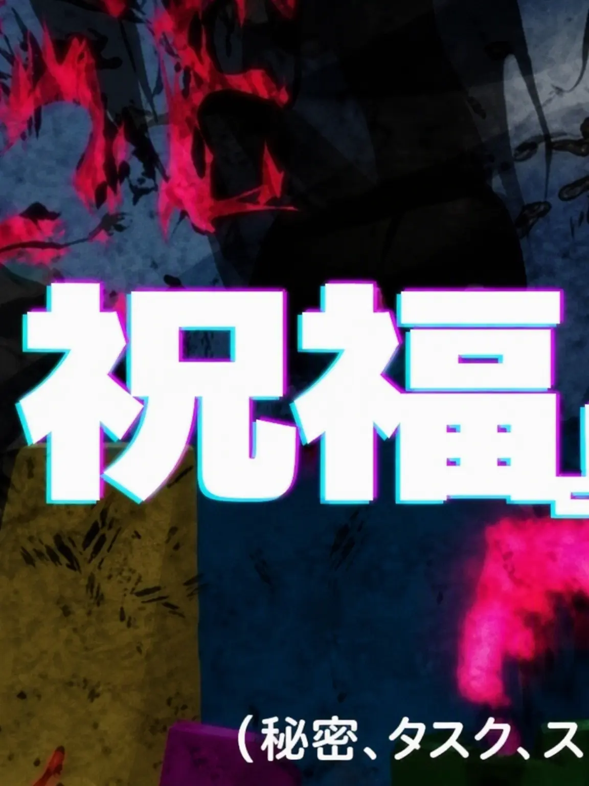 Legend_Super의 「祝福」第4話 - 「変異」