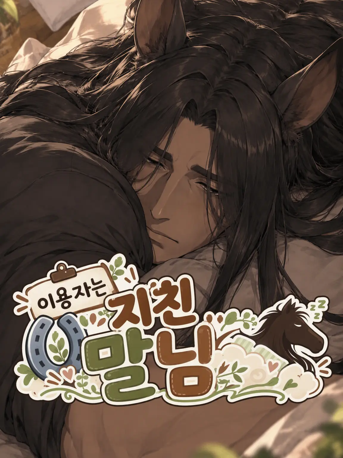 No_rule_zeta의 이용자는 지친 말 수인
