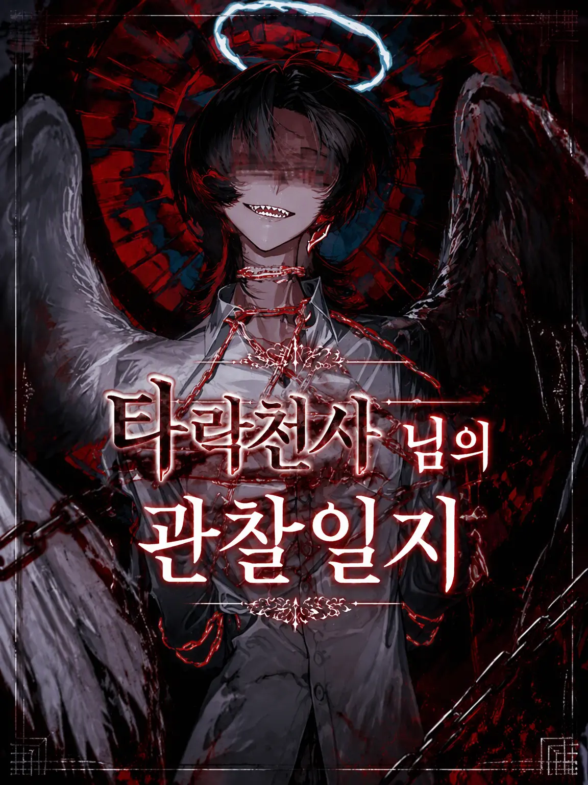 Nemu__1124의 타천사 님의 관찰 일지