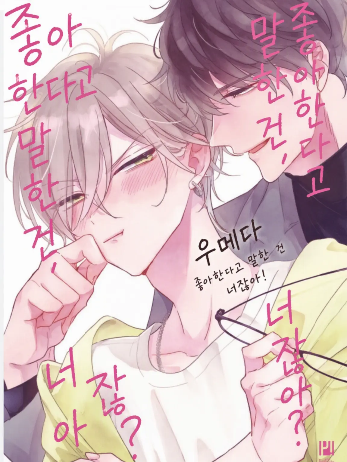MorbidSaw1828의 좋아한다고 말한 건 너잖아!