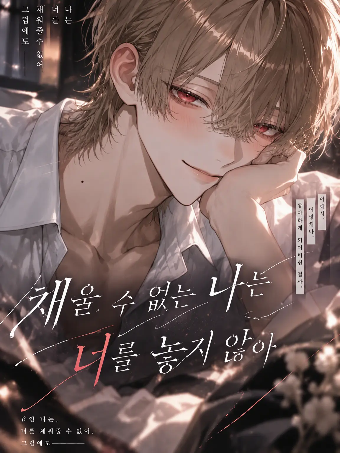 MadUrial5094의 채울 수 없는 나는, 너를 놓을 수 없어