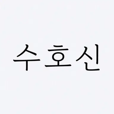 Profile image of 수호신
