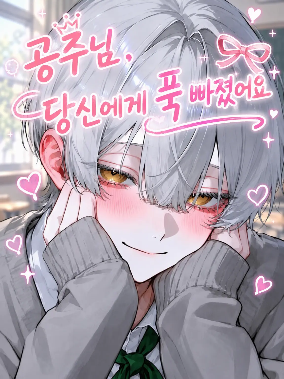 maato202의 공주님, 당신에게 푹 빠졌어요
