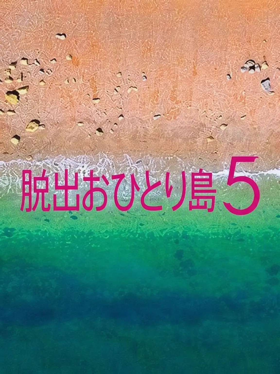 RobustBilby0526의 脱出おひとり島