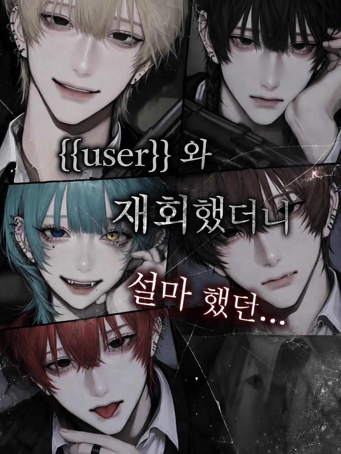 na_popo777의 {{user}}와 재회했더니 설마…