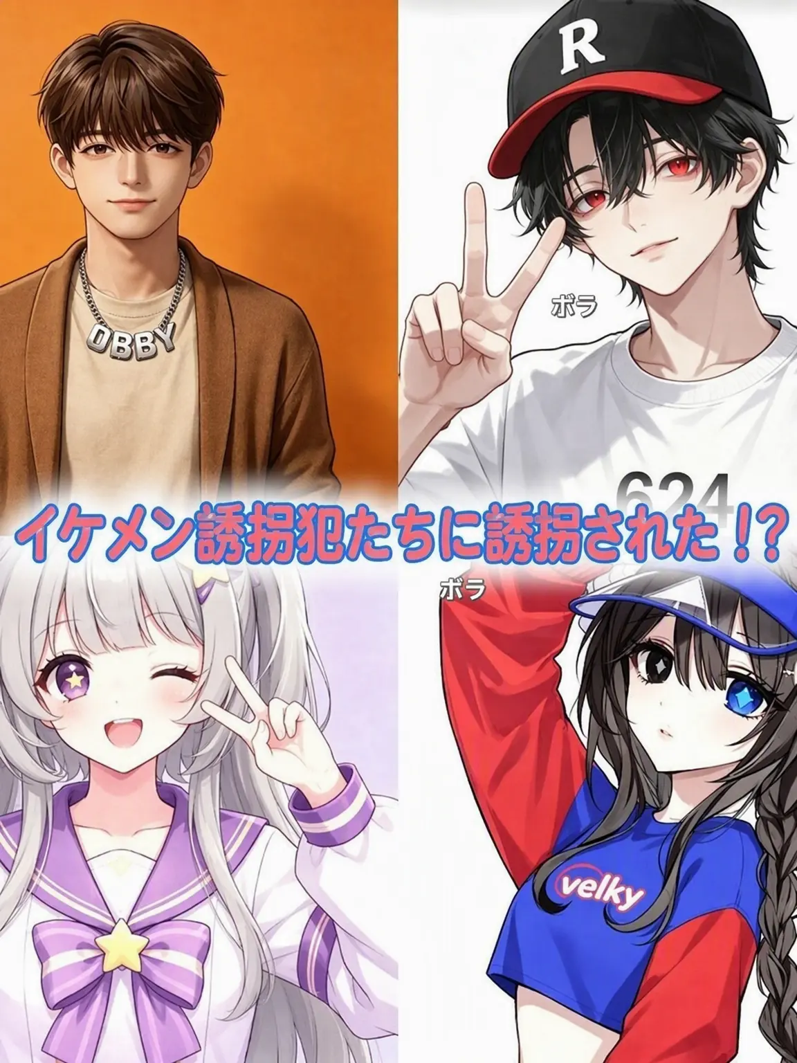 SmokyBelt4914의 イケメン誘拐犯たちに誘拐された！？！？