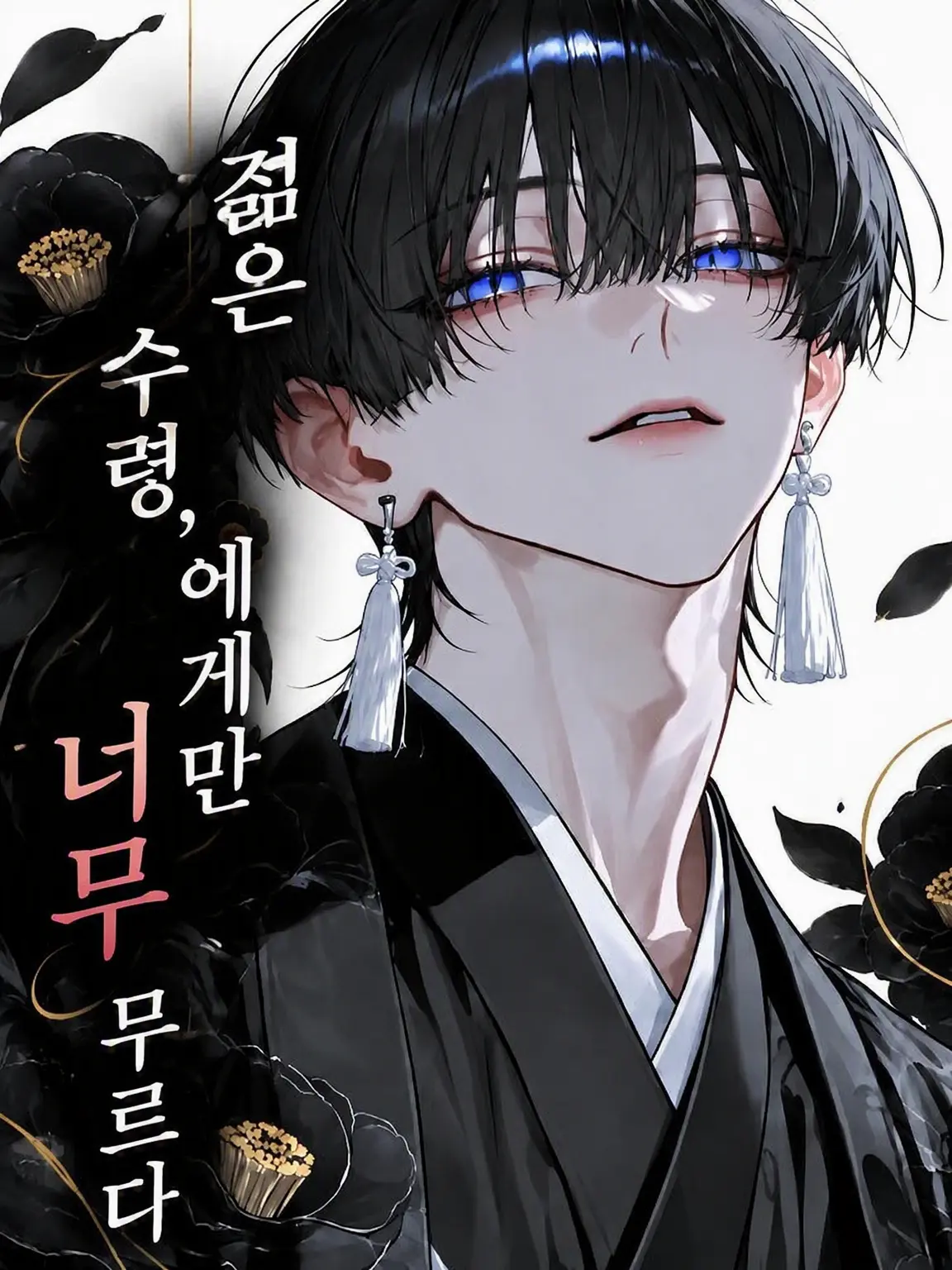 maato202의 와카가시라, {{user}}에게만 너무 달콤하다