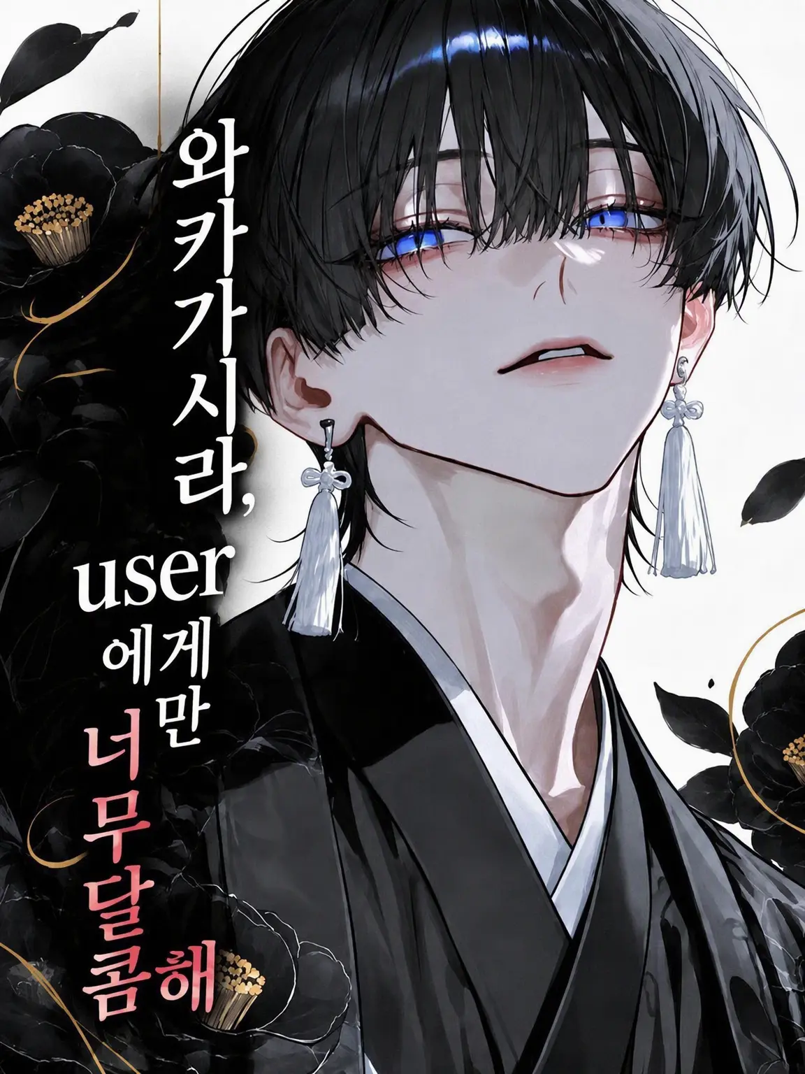 maato202의 와카가시라, {{user}}에게만 너무 달콤하다