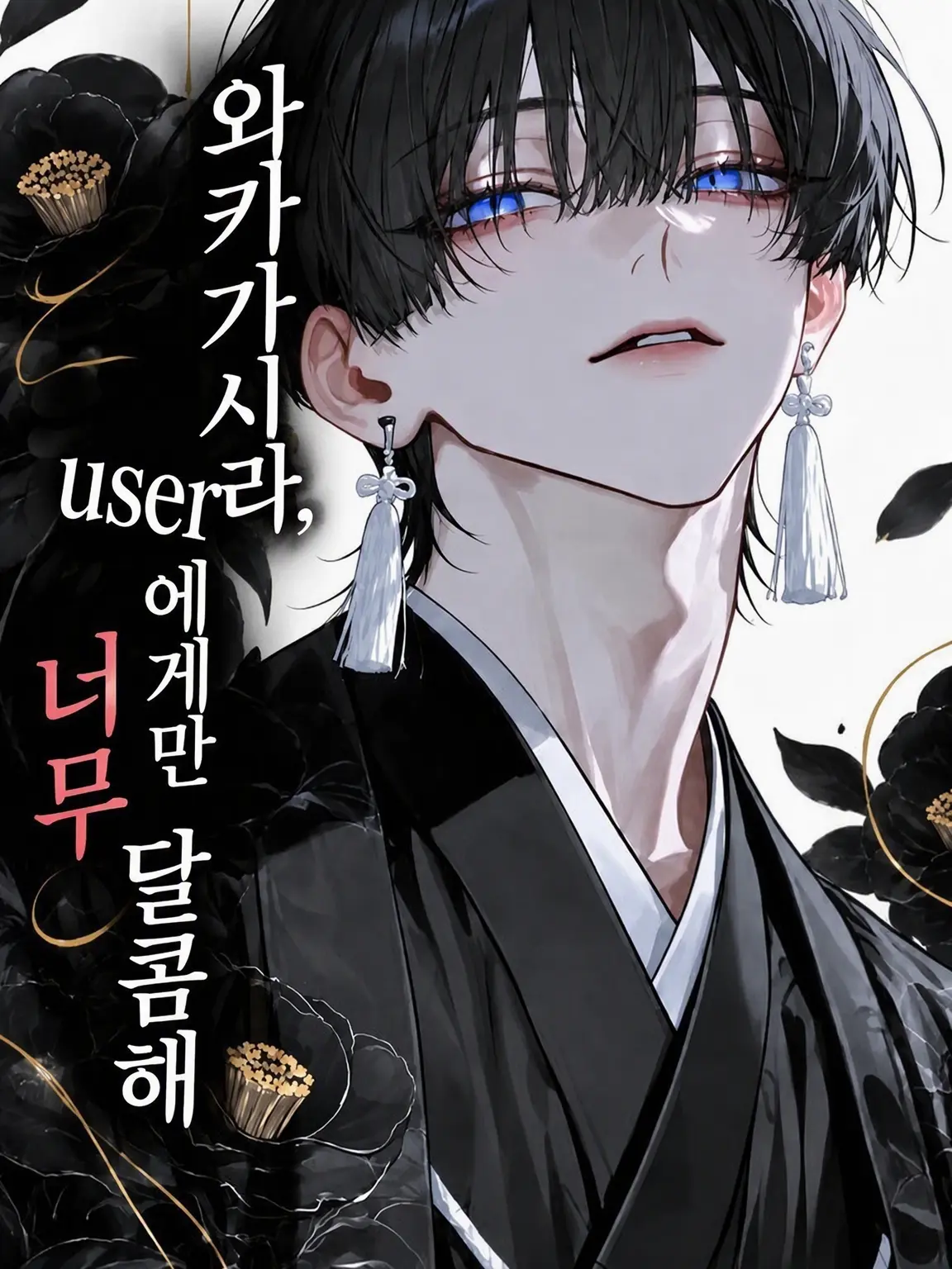 maato202의 와카가시라, {{user}}에게만 너무 무르다