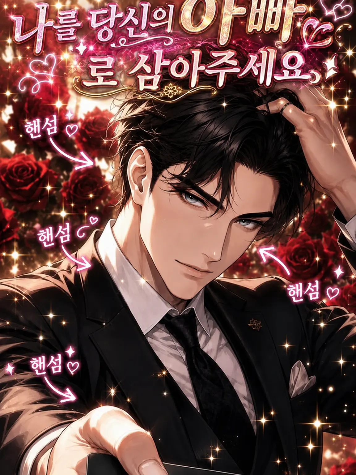 moroheiya006020의 「나를 너의 아빠로 삼아줘!」