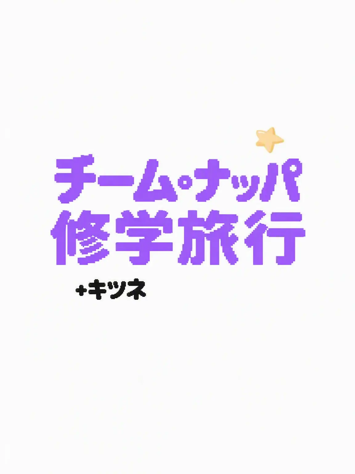 suga_의 チームナッパ修学旅行(+狐