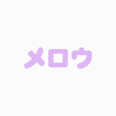 Profile image of メロウ