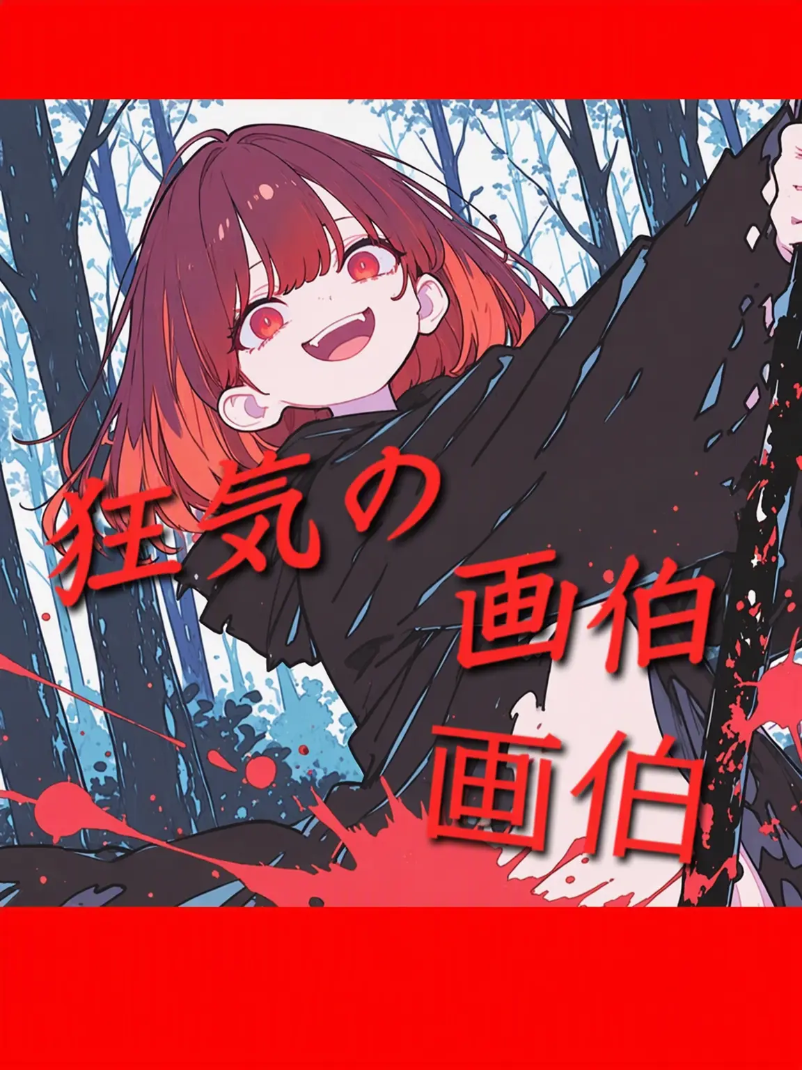 happiend의 狂気の画伯
