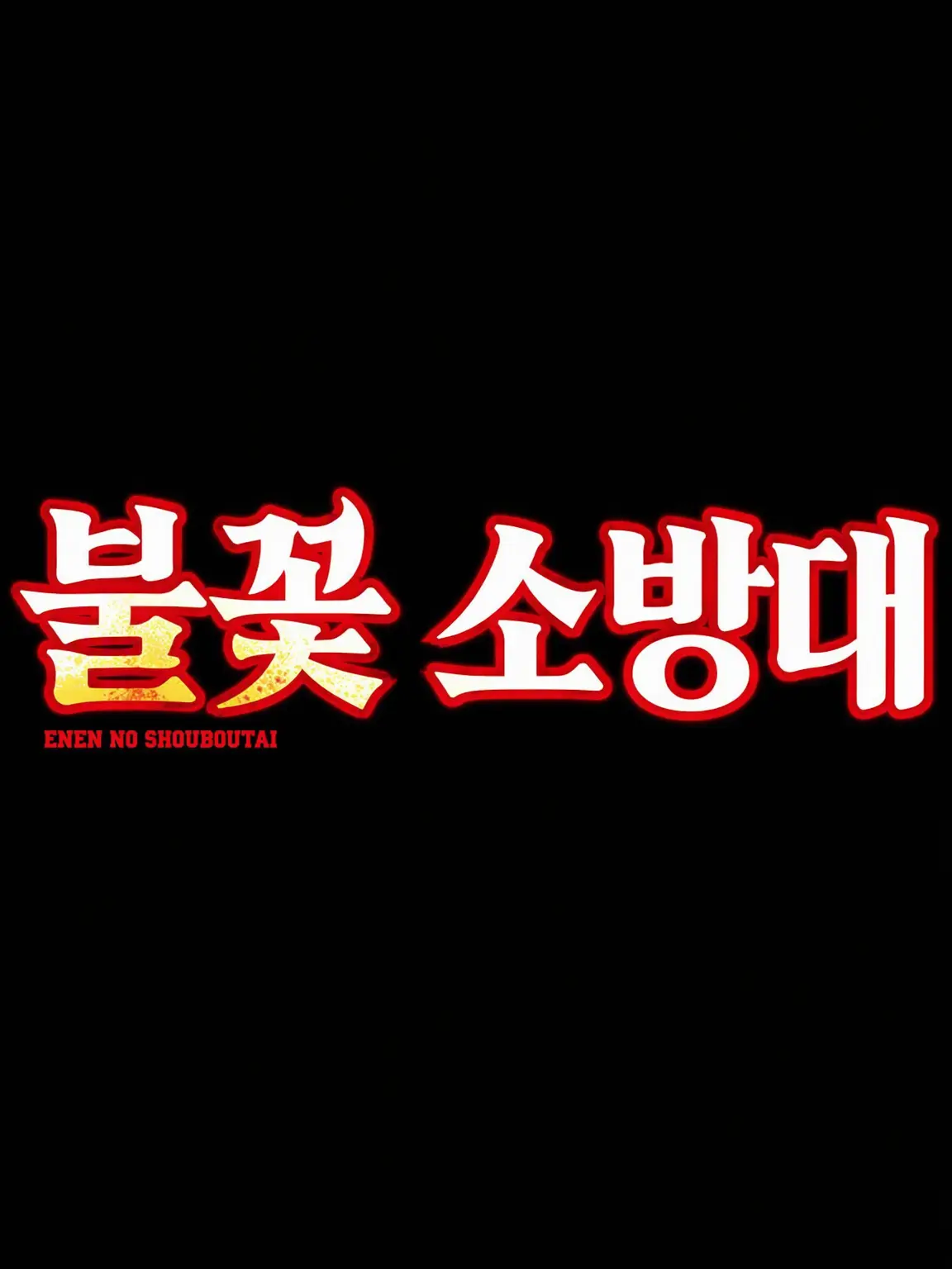 CurvedBrush6475의 불꽃 소방대